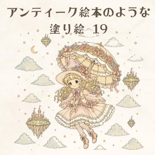 アンティーク絵本のような塗り絵19: 可愛いビンテージ風塗り絵』｜感想